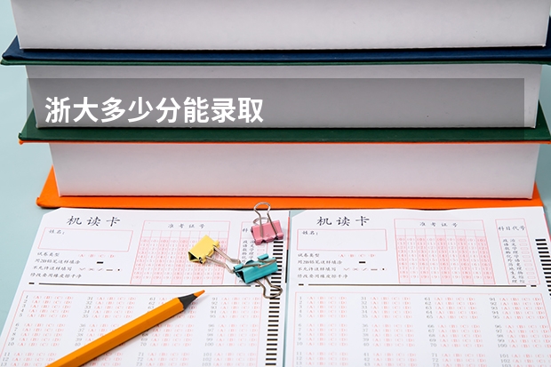 浙大多少分能录取
