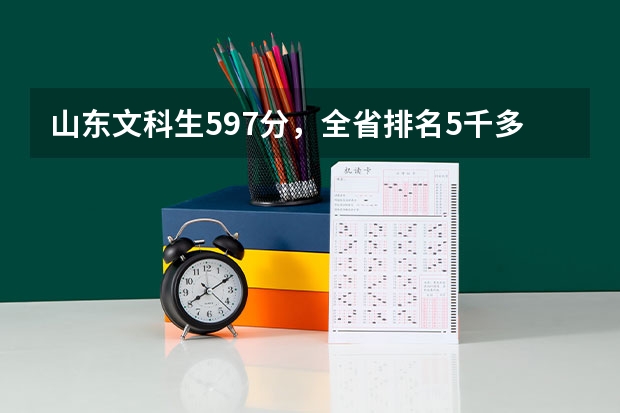 山东文科生597分，全省排名5千多名，有可以报的211，985大学吗