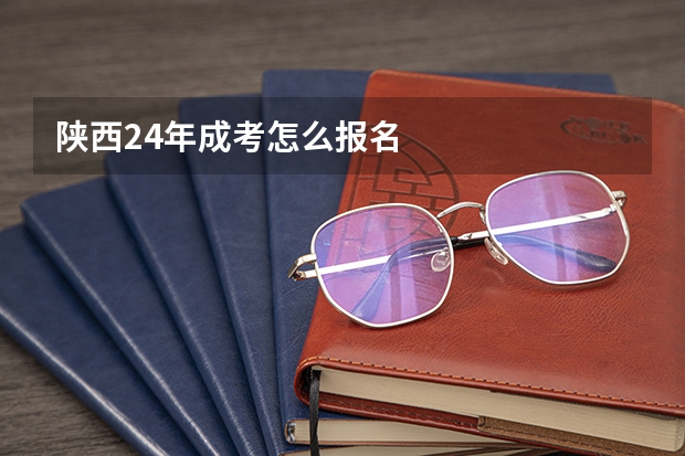 陕西24年成考怎么报名