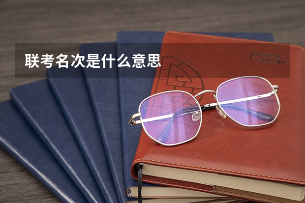联考名次是什么意思