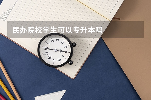 民办院校学生可以专升本吗