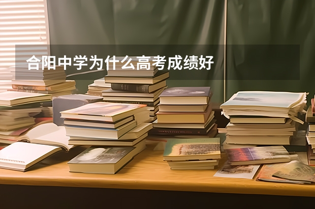 合阳中学为什么高考成绩好