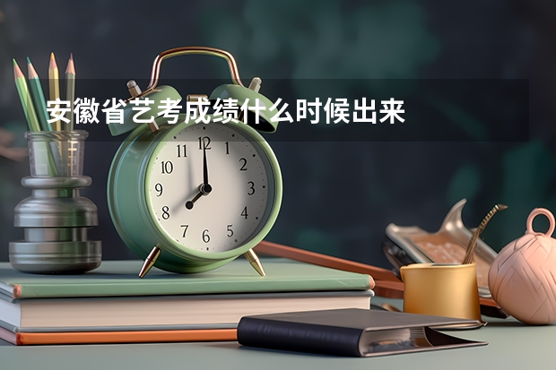 安徽省艺考成绩什么时候出来