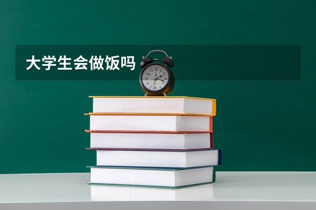 大学生会做饭吗