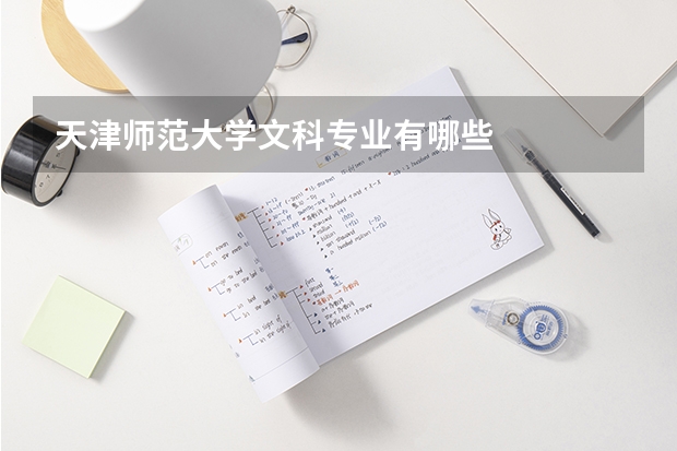天津师范大学文科专业有哪些
