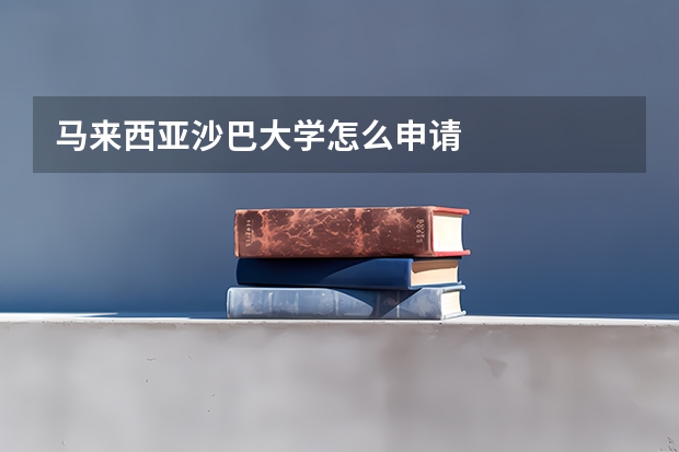 马来西亚沙巴大学怎么申请