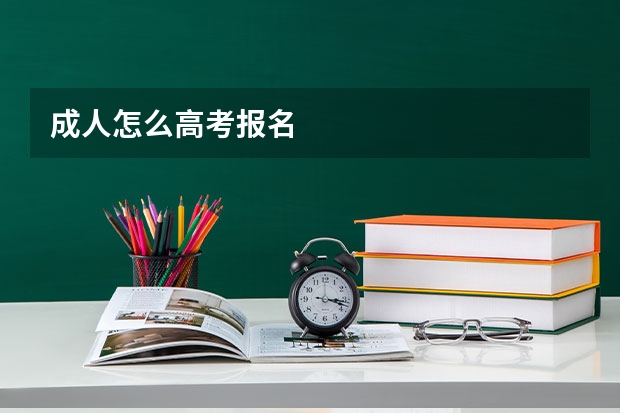 成人怎么高考报名