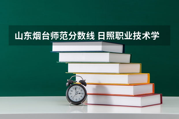 山东烟台师范分数线 日照职业技术学院