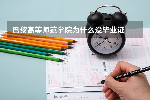 巴黎高等师范学院为什么没毕业证