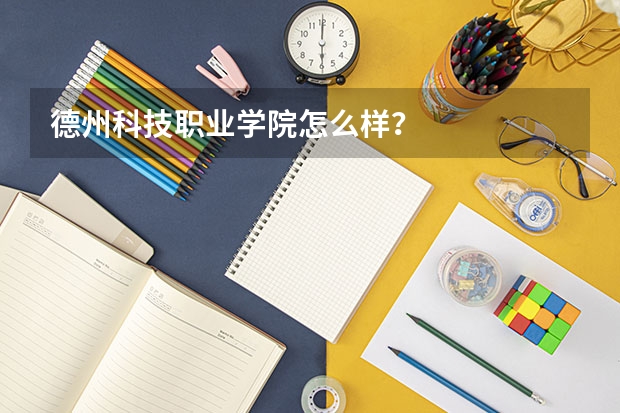 德州科技职业学院怎么样？