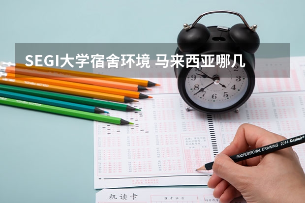 SEGI大学宿舍环境 马来西亚哪几所私立大学收费贵
