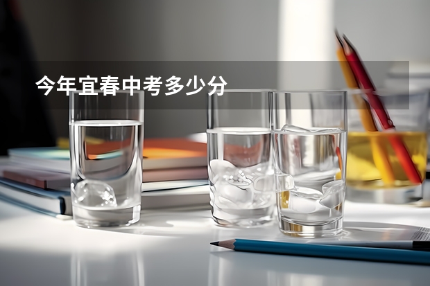 今年宜春中考多少分
