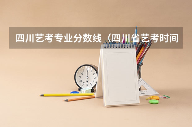 四川艺考专业分数线（四川省艺考时间）