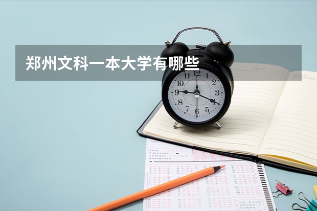 郑州文科一本大学有哪些