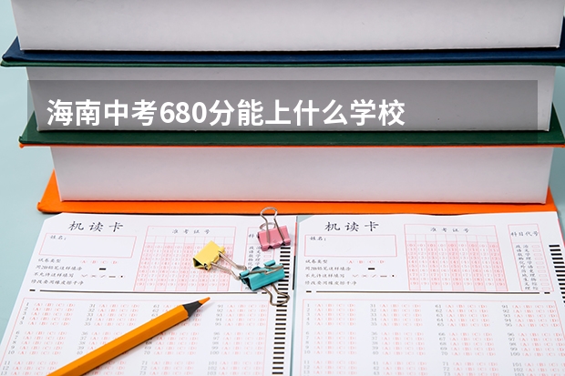 海南中考680分能上什么学校
