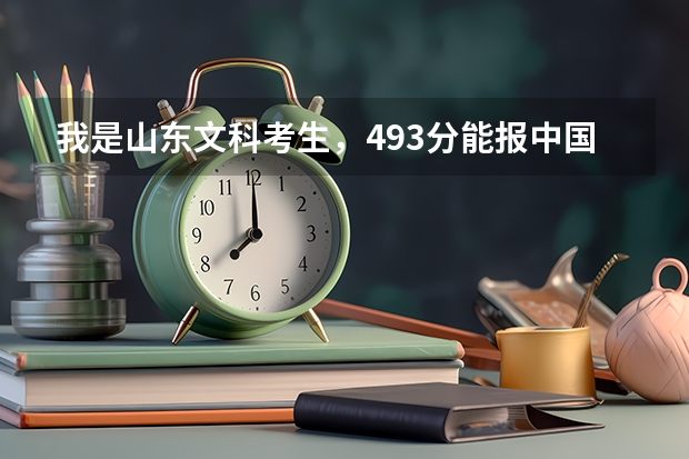 我是山东文科考生，493分能报中国环境管理干部学院能录取环境类的专业吗？