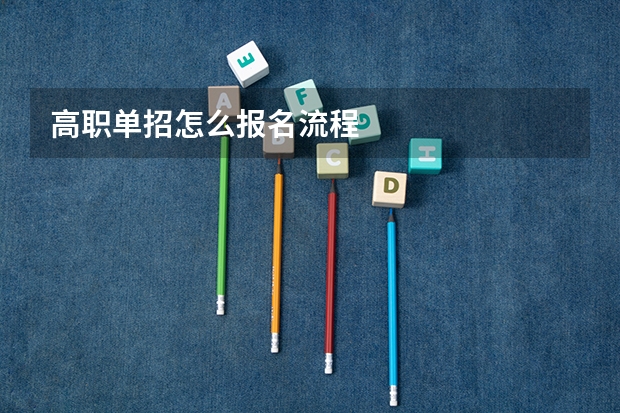高职单招怎么报名流程