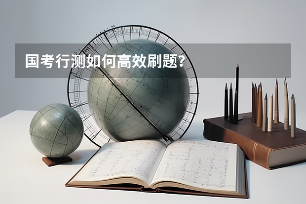 国考行测如何高效刷题？