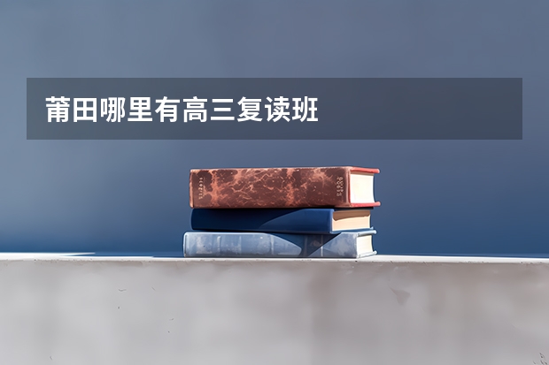 莆田哪里有高三复读班