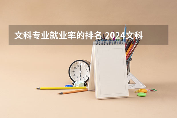 文科专业就业率的排名 2024文科就业率最高专业