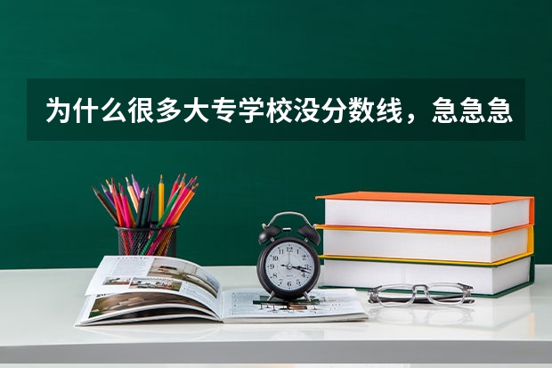为什么很多大专学校没分数线,急急急