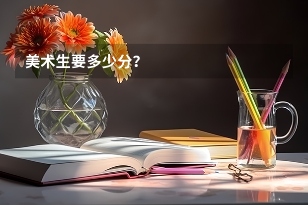 美术生要多少分？