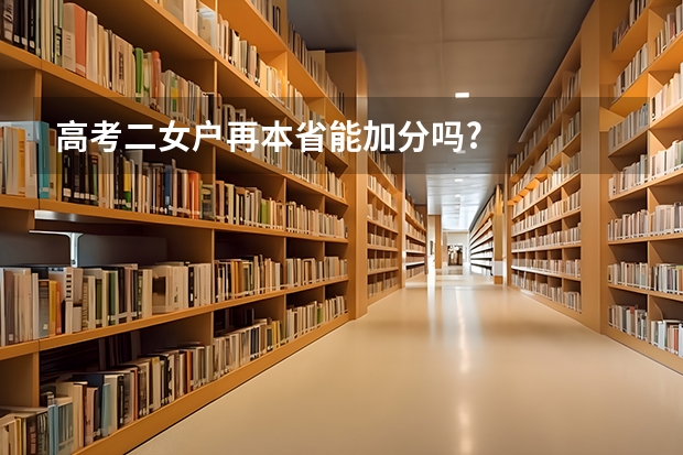 高考二女户再本省能加分吗?