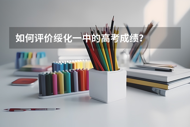如何评价绥化一中的高考成绩？