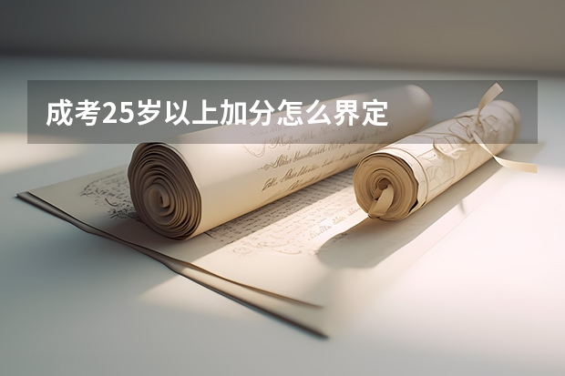成考25岁以上加分怎么界定