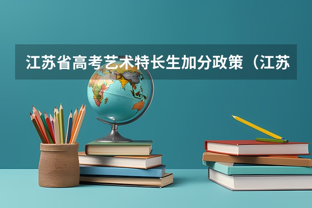 江苏省高考艺术特长生加分政策（江苏高考农村专项加分政策）
