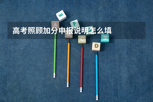 高考照顾加分申报说明怎么填