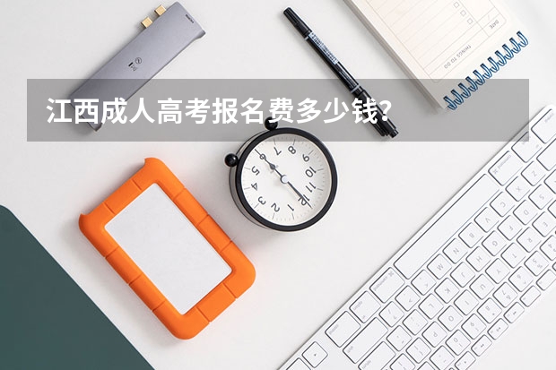 江西成人高考报名费多少钱？