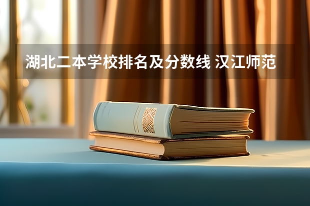 湖北二本学校排名及分数线 汉江师范学院2023分数线
