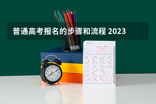 普通高考报名的步骤和流程 2023上海成考报名流程 报名时间在几月份？