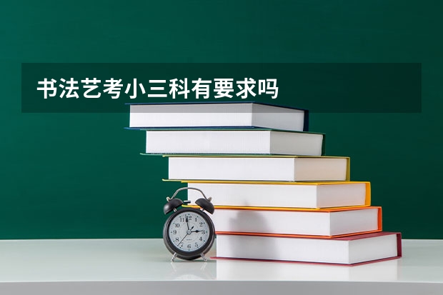 书法艺考小三科有要求吗