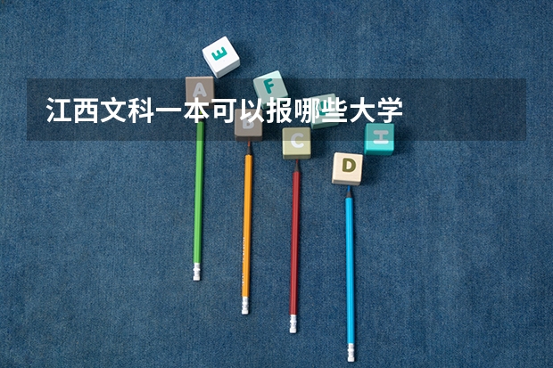 江西文科一本可以报哪些大学