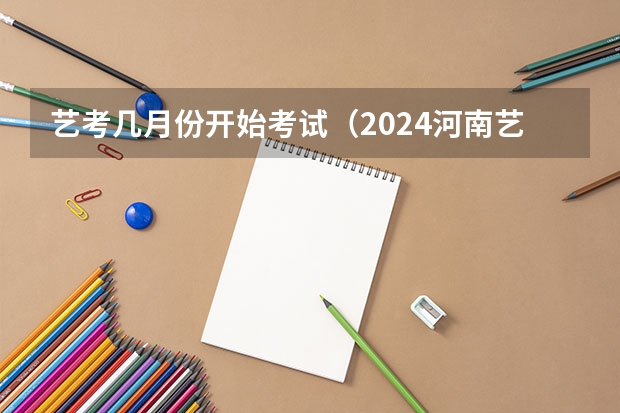 艺考几月份开始考试（2024河南艺术统考报名时间公布）