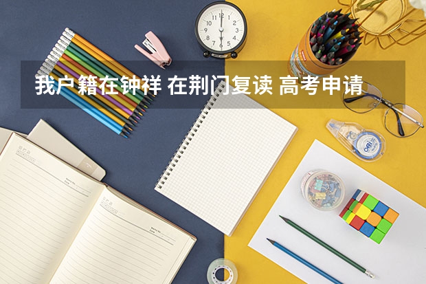 我户籍在钟祥 在荆门复读 高考申请书怎么写