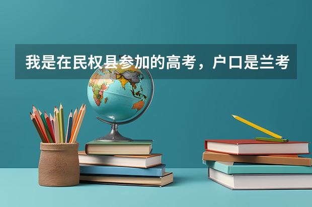 我是在民权县参加的高考,户口是兰考县的,一直都没变过,那我的考生生源应该填哪里啊