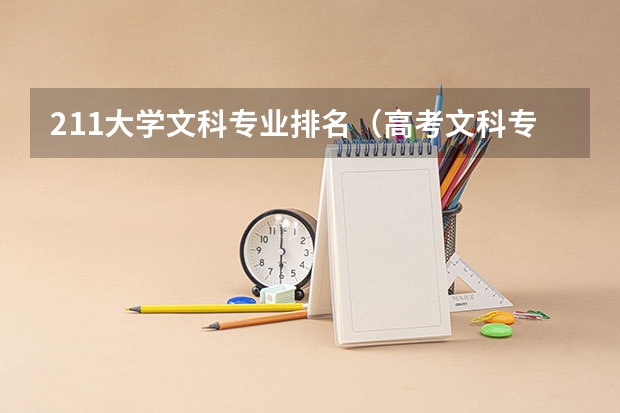 211大学文科专业排名（高考文科专业男生就业前景排名）
