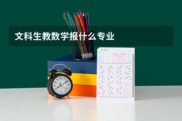 文科生教数学报什么专业