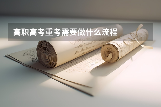高职高考重考需要做什么流程