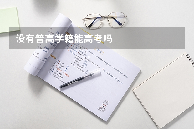 没有普高学籍能高考吗