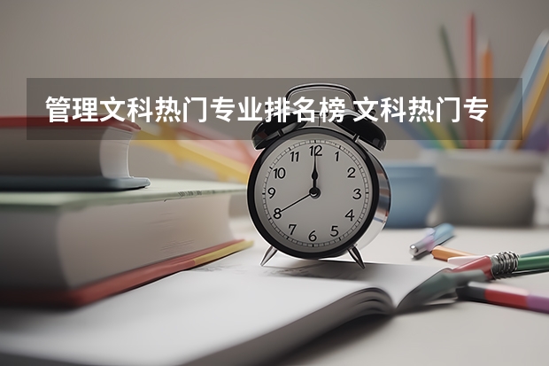 管理文科热门专业排名榜 文科热门专业排名前十名