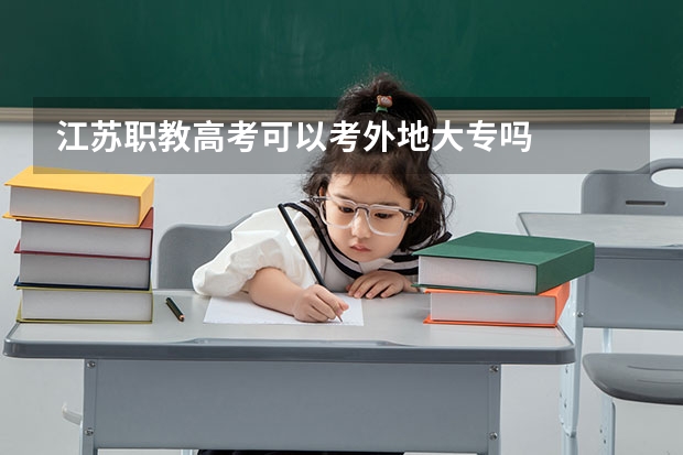 江苏职教高考可以考外地大专吗