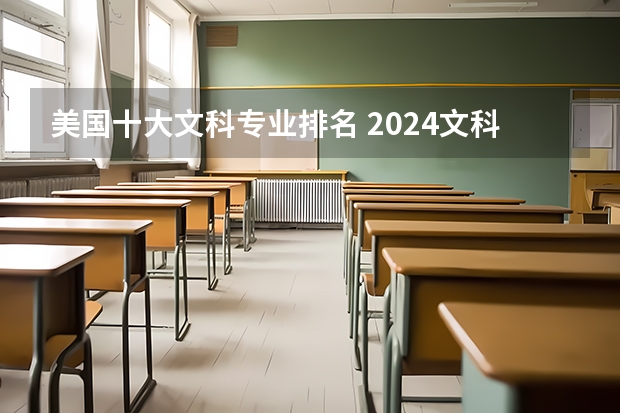 美国十大文科专业排名 2024文科最赚钱的专业排名