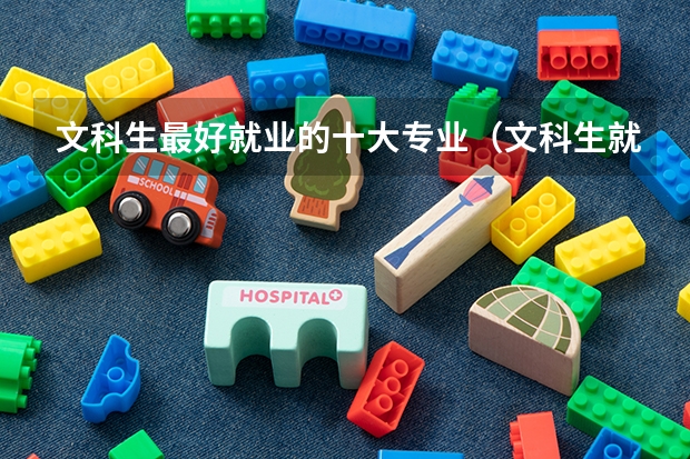 文科生最好就业的十大专业（文科生就业前景好的十大专业）