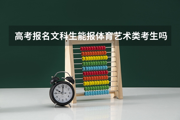 高考报名文科生能报体育艺术类考生吗？