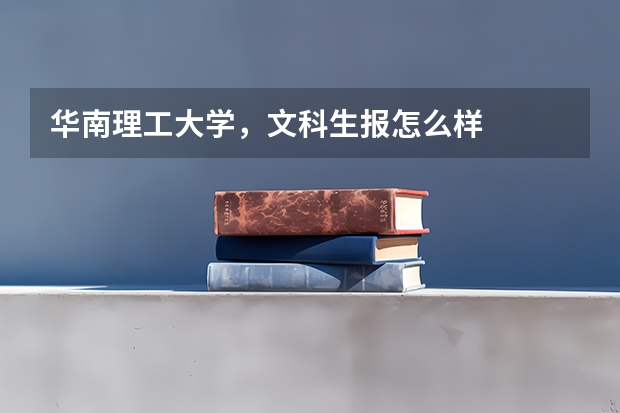 华南理工大学，文科生报怎么样