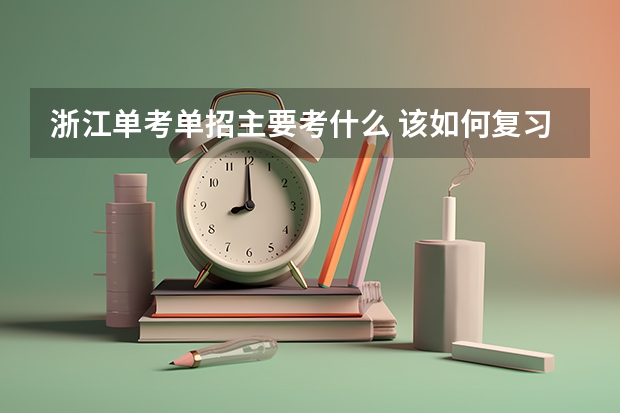 浙江单考单招主要考什么 该如何复习